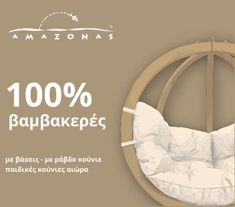 Αιώρες, αιώρα κάθισμα, βάσεις, παιδικές αιώρες, κούνιες για όλη την οικογένεια