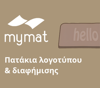Mymat - Πατάκια λογότυπου και διαφήμισης